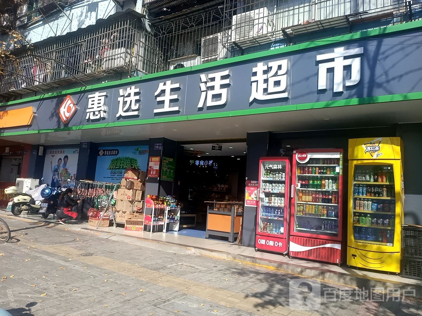 惠选生活超市(大观亭街店)