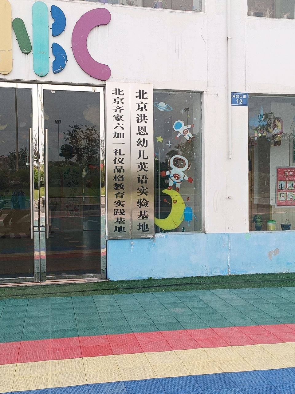 北京齐家六加一礼仪品格教育实践基地