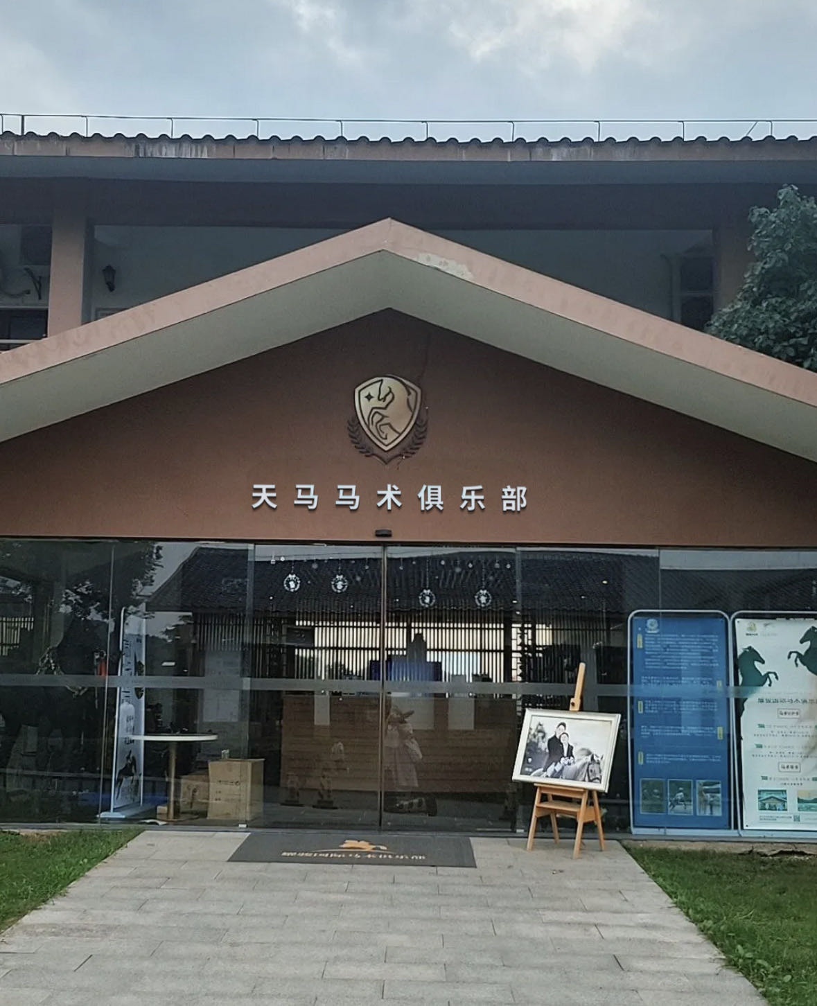 天马马术俱乐部