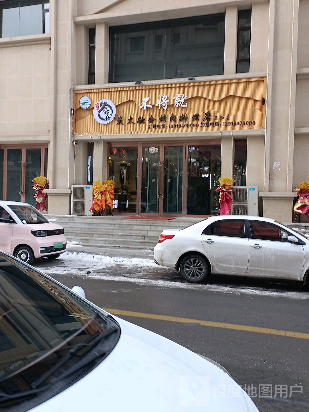 不将就碳火容和烤肉料理(民和店)