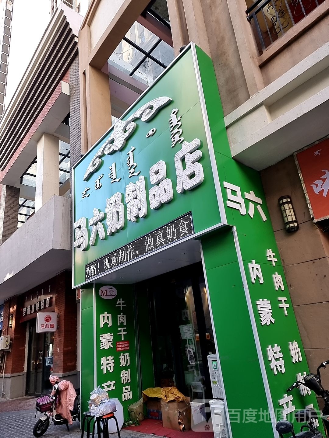 马六奶制品店