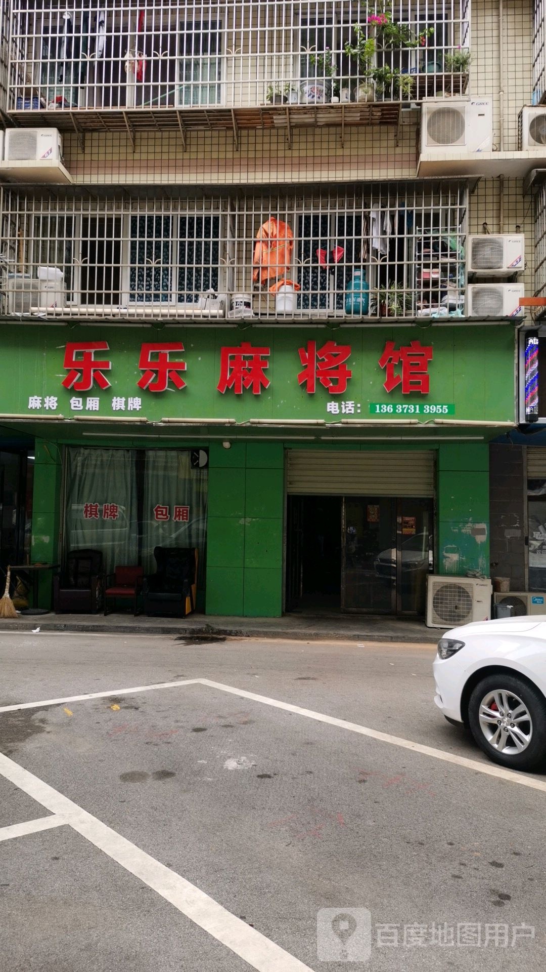 乐乐麻将馆