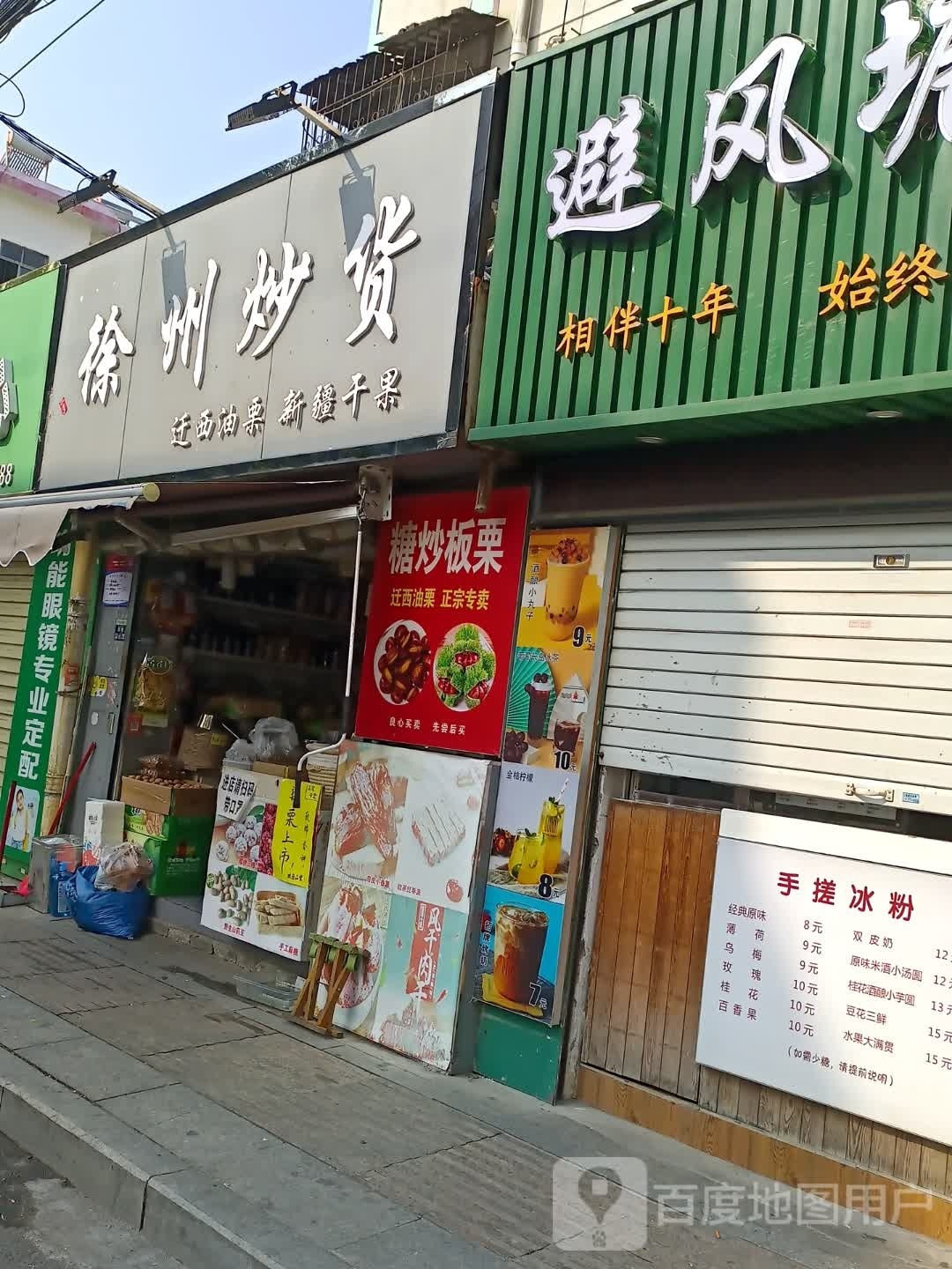 徐州炒货(实小店)