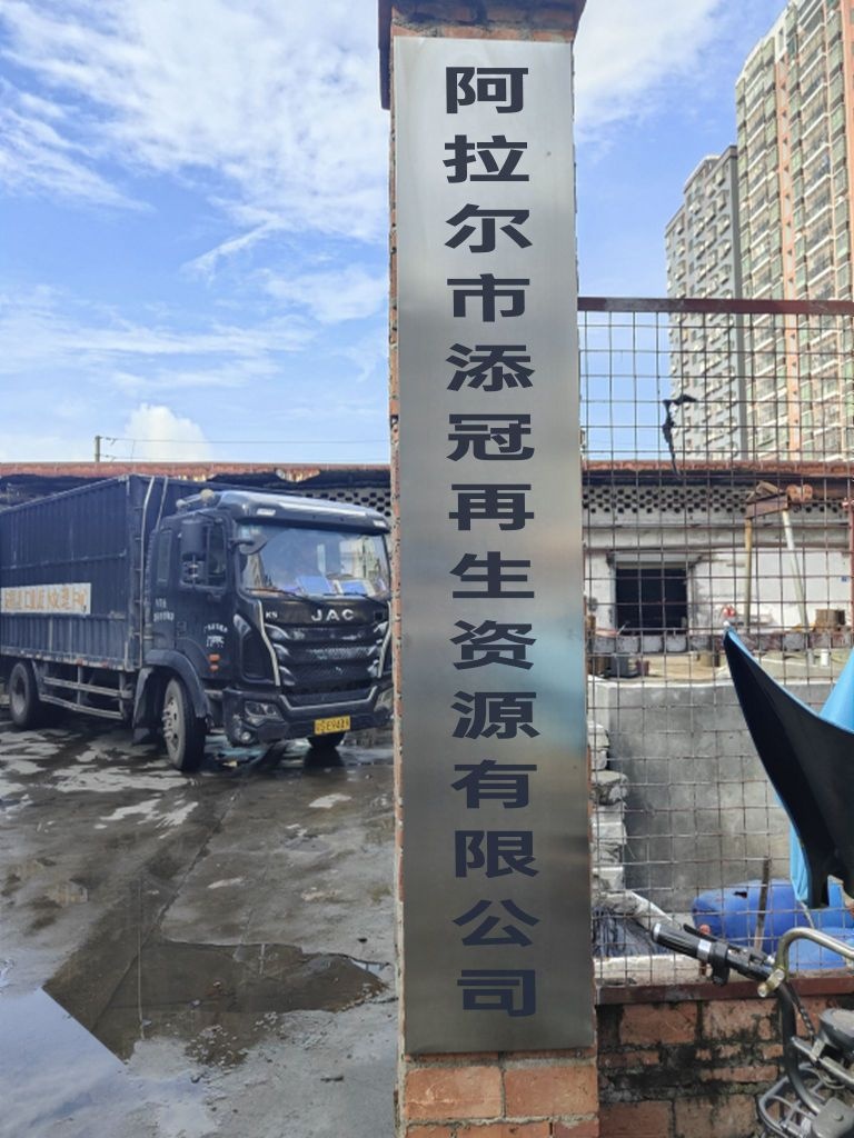 阿拉尔市添冠再生资源有限公司