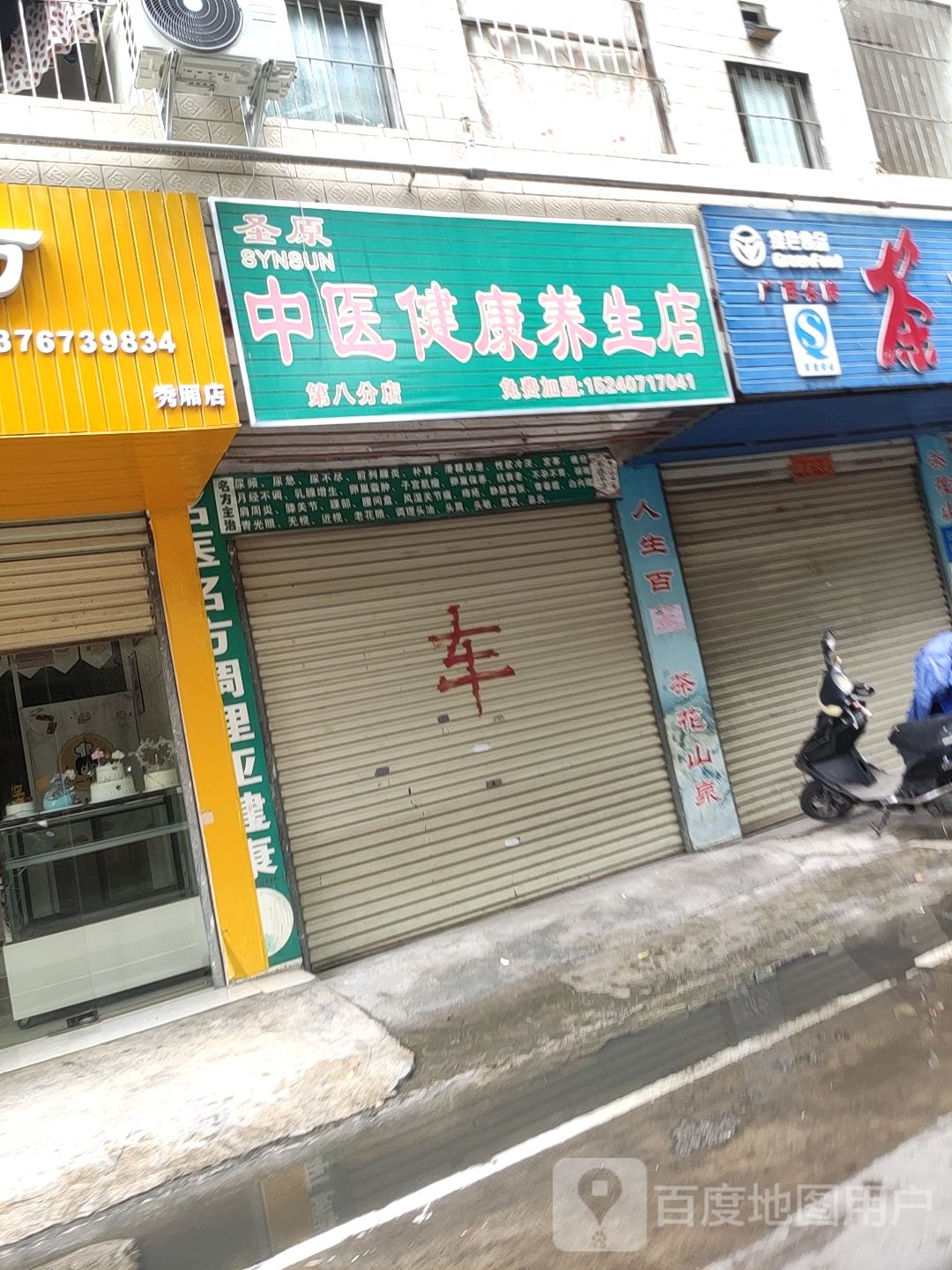 圣原中医健康养生店