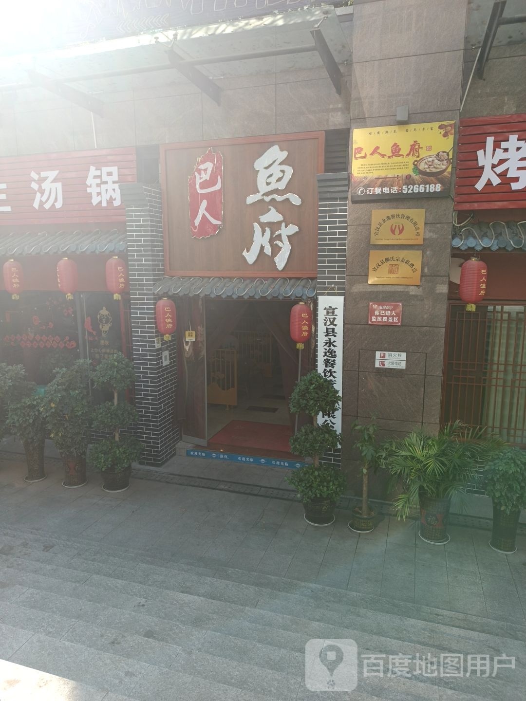 巴人渔府