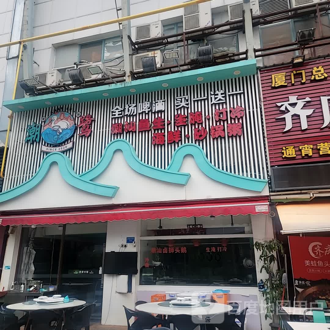潮鹭鱼生·生腌