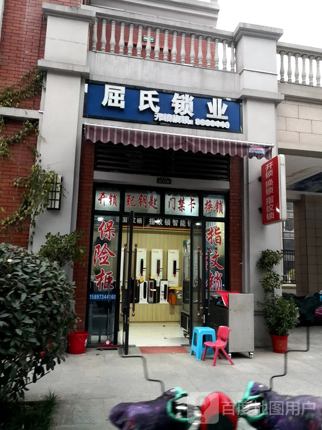 屈氏锁业