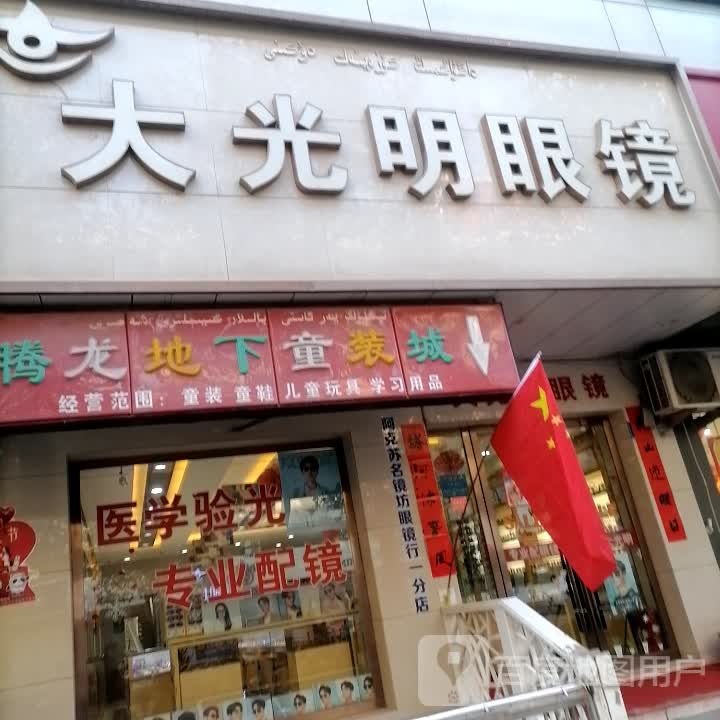 大光明眼镜(腾龙店)