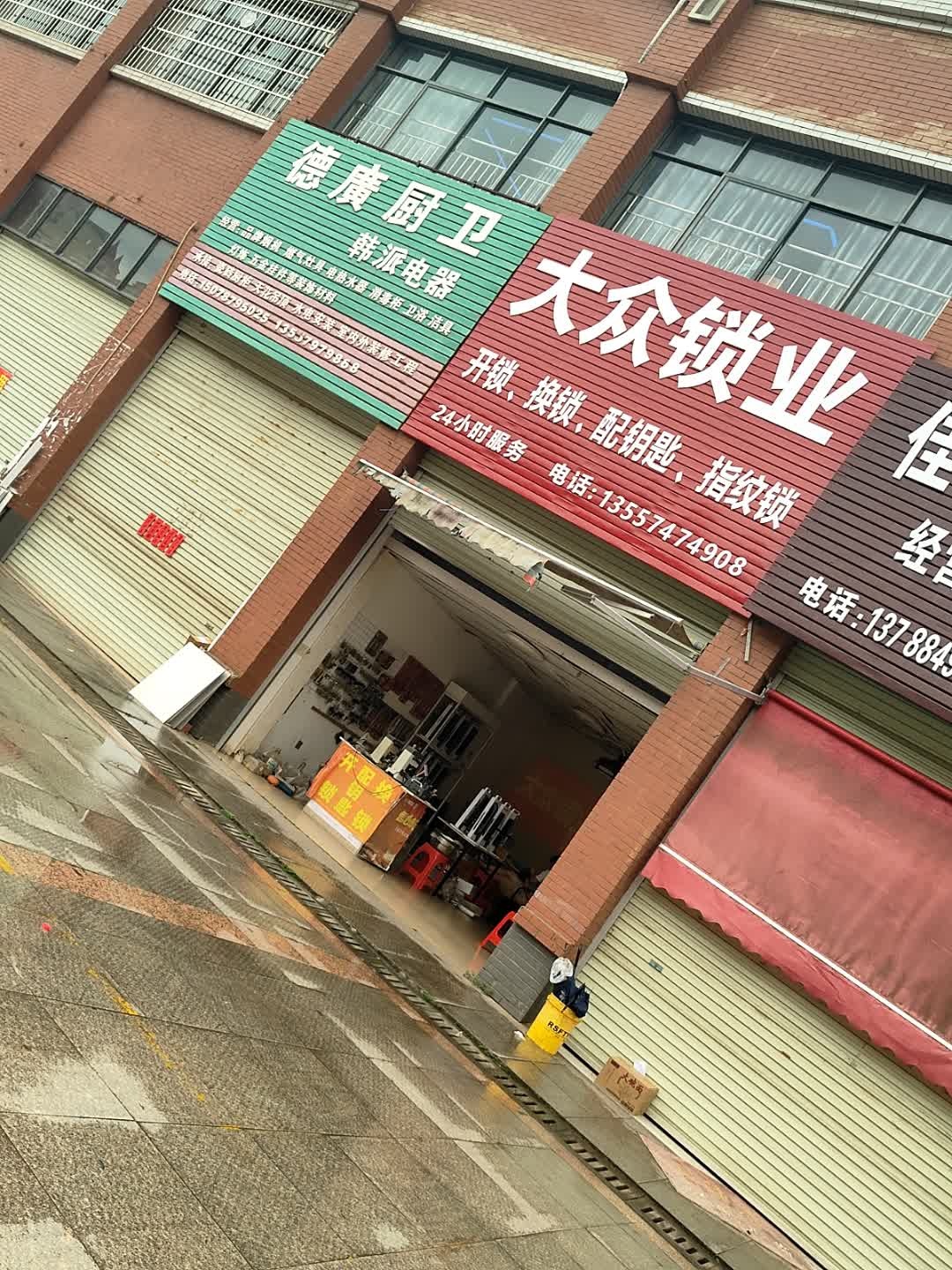 大众锁业(福兴家园店)