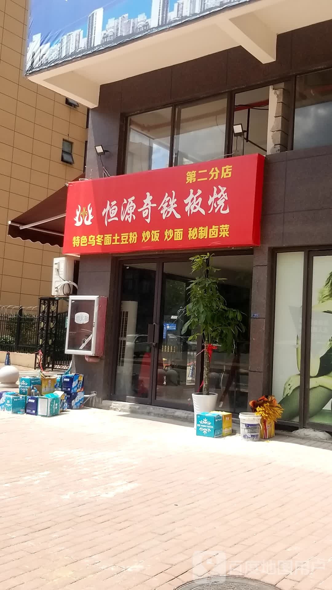 恒源奇铁板烧(第二分店)