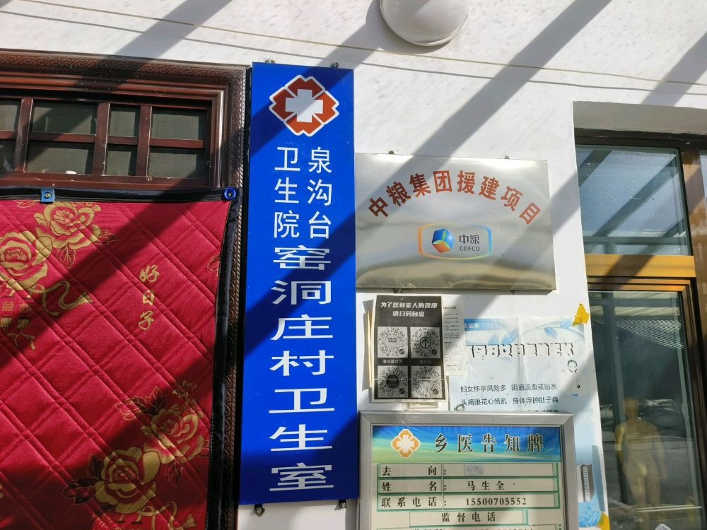 泉沟台卫生院窑洞庄村卫生室