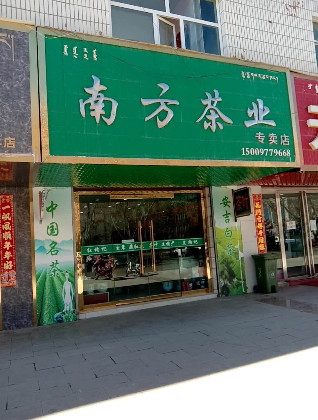 南方茶业(祁连路店)