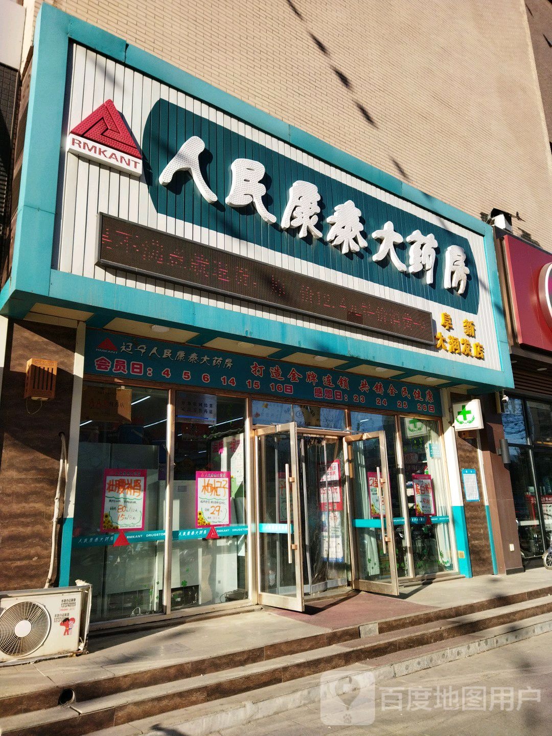 人民康泰大药房(阜新大润发店)