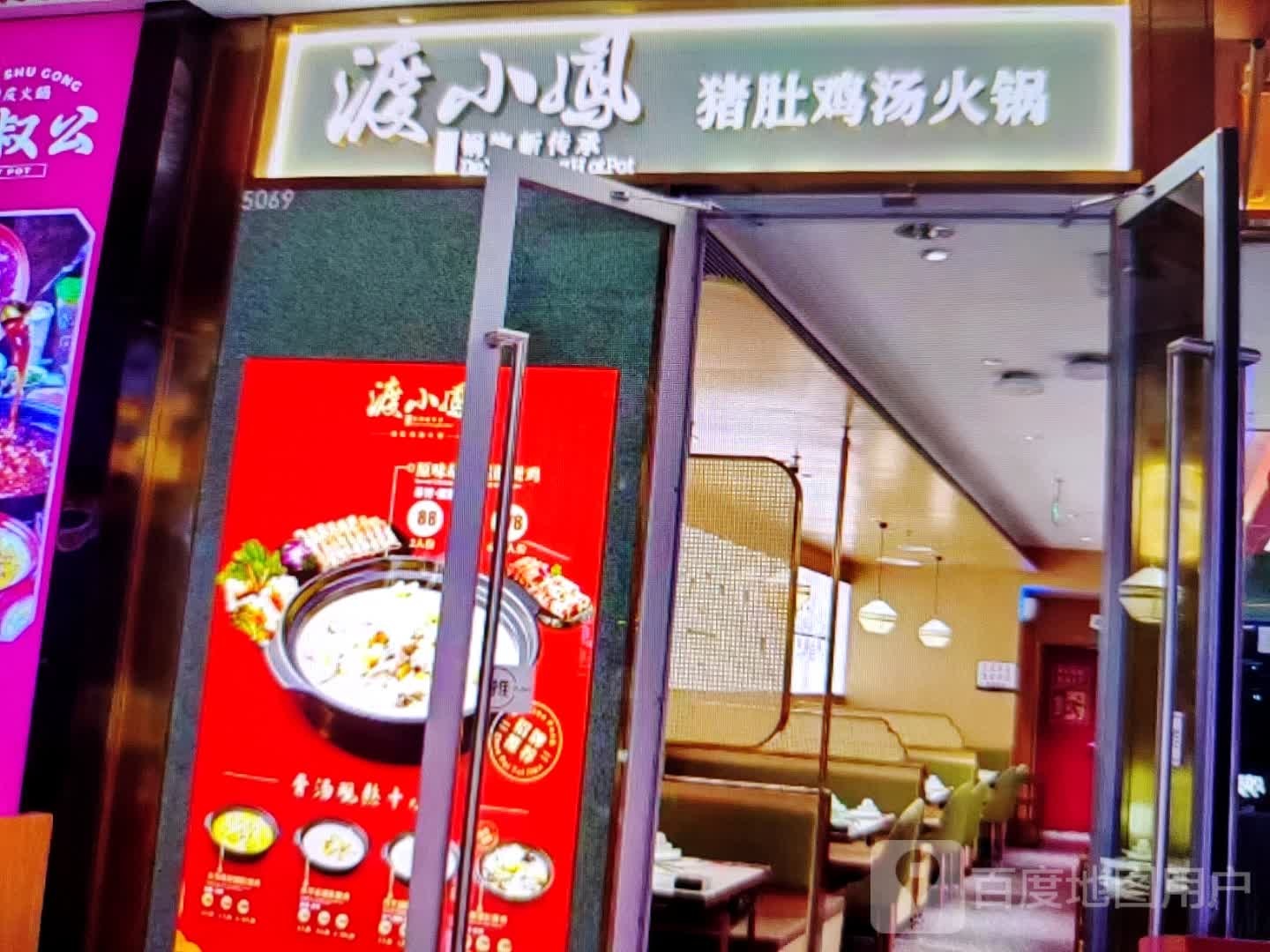 渡小凤猪肚鸡汤火锅