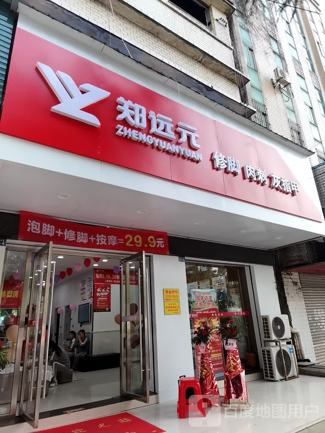郑远远专业修脚房(桥头路店)