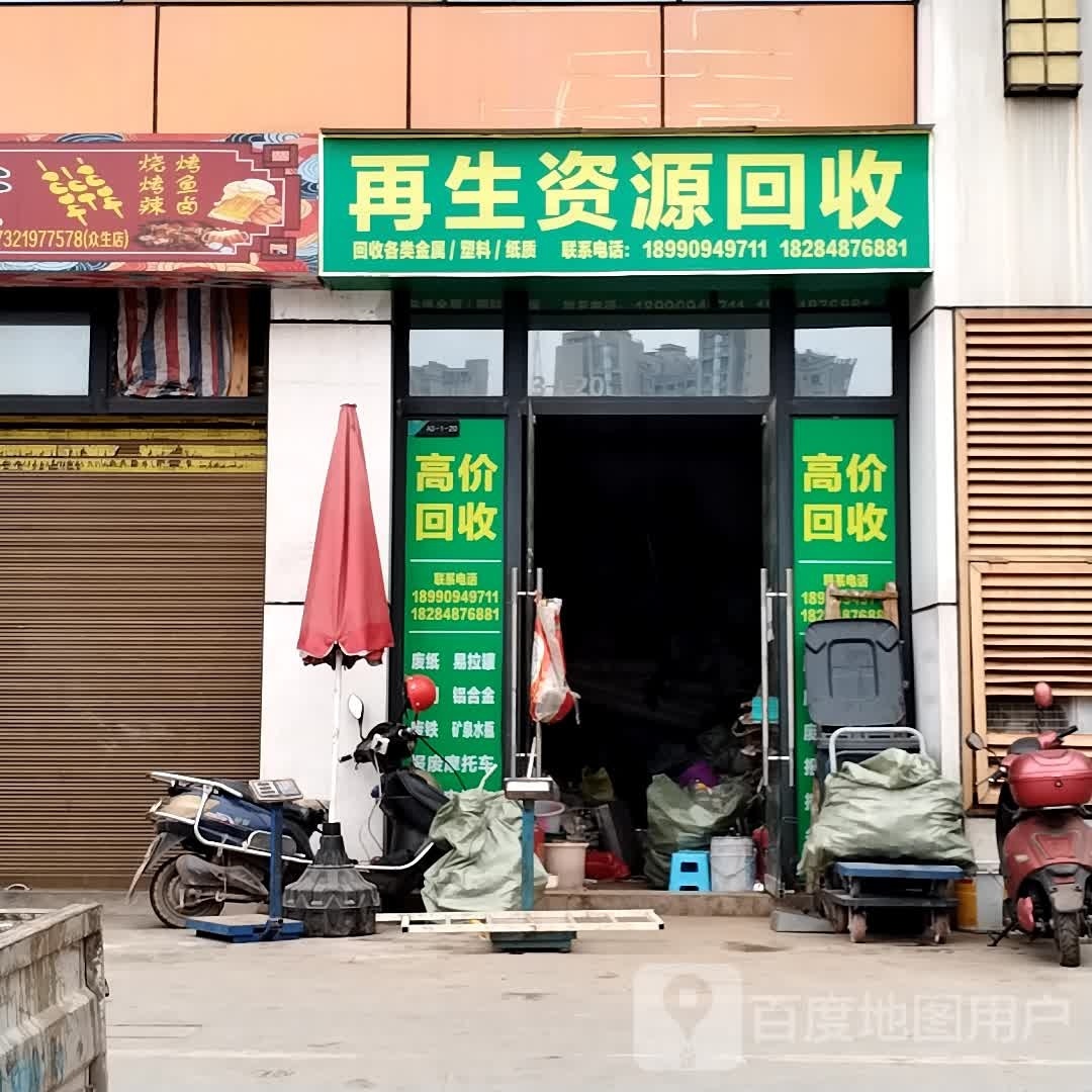 再生资源回收部