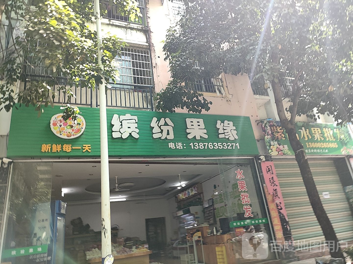 缤纷果缘(振华路店)