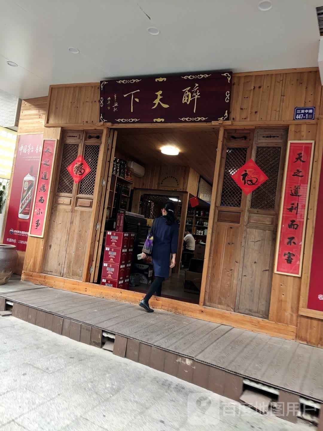 醉天下