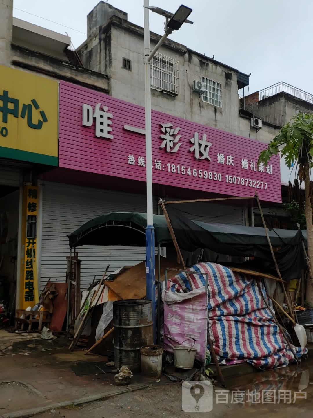 唯一彩妆