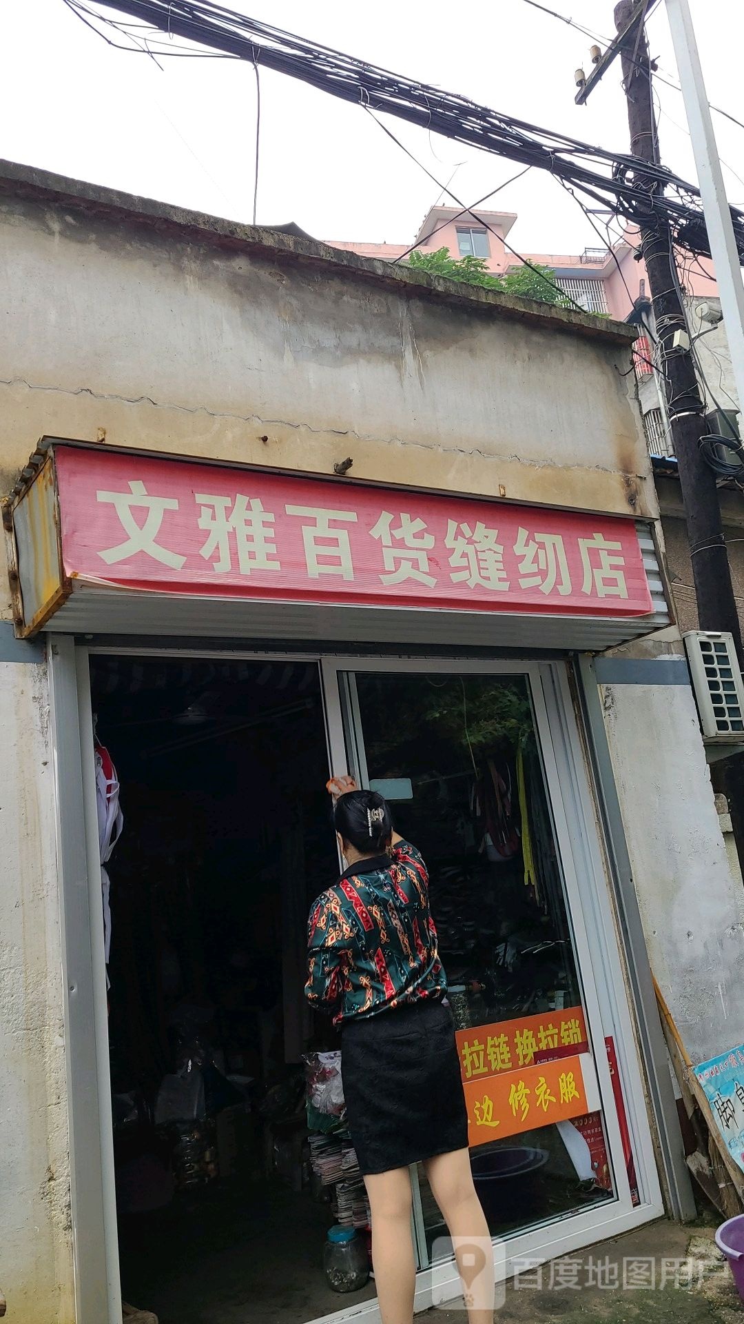 桐柏县文雅百货缝纫店