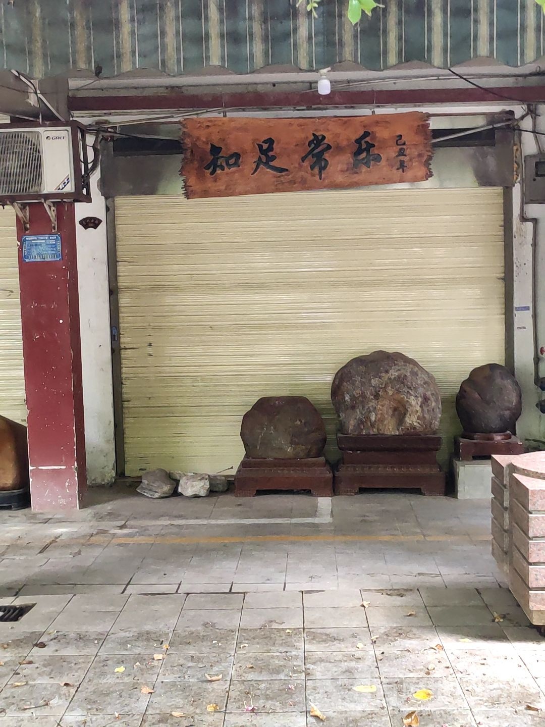 知足常乐(江南大道店)