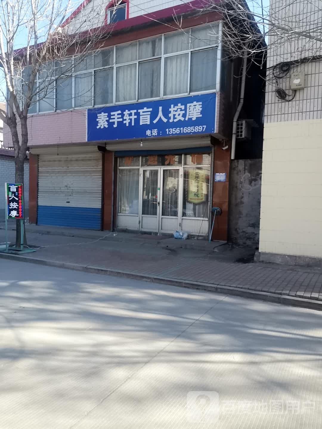 素手轩盲按摩