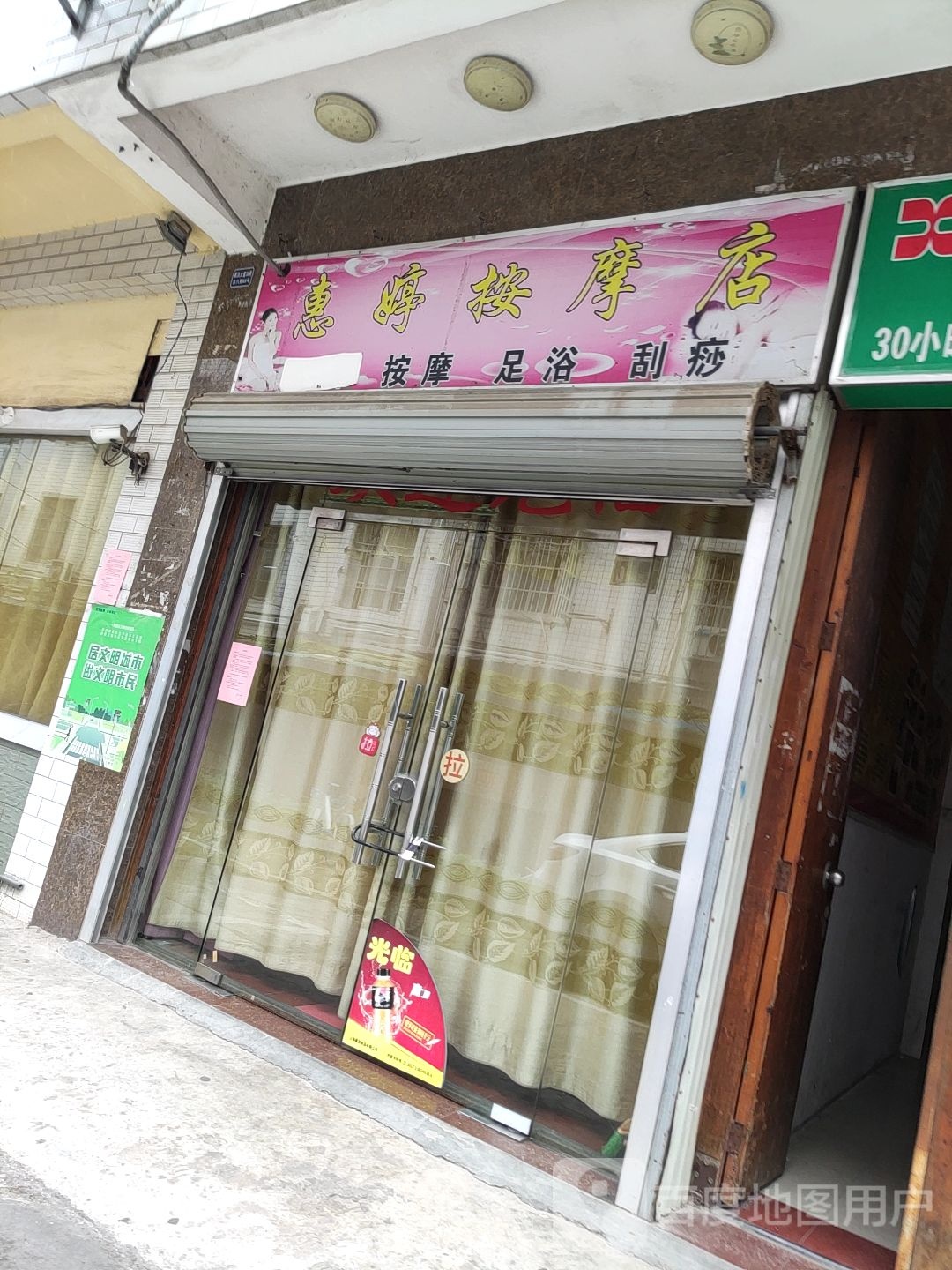 惠婷按摩店