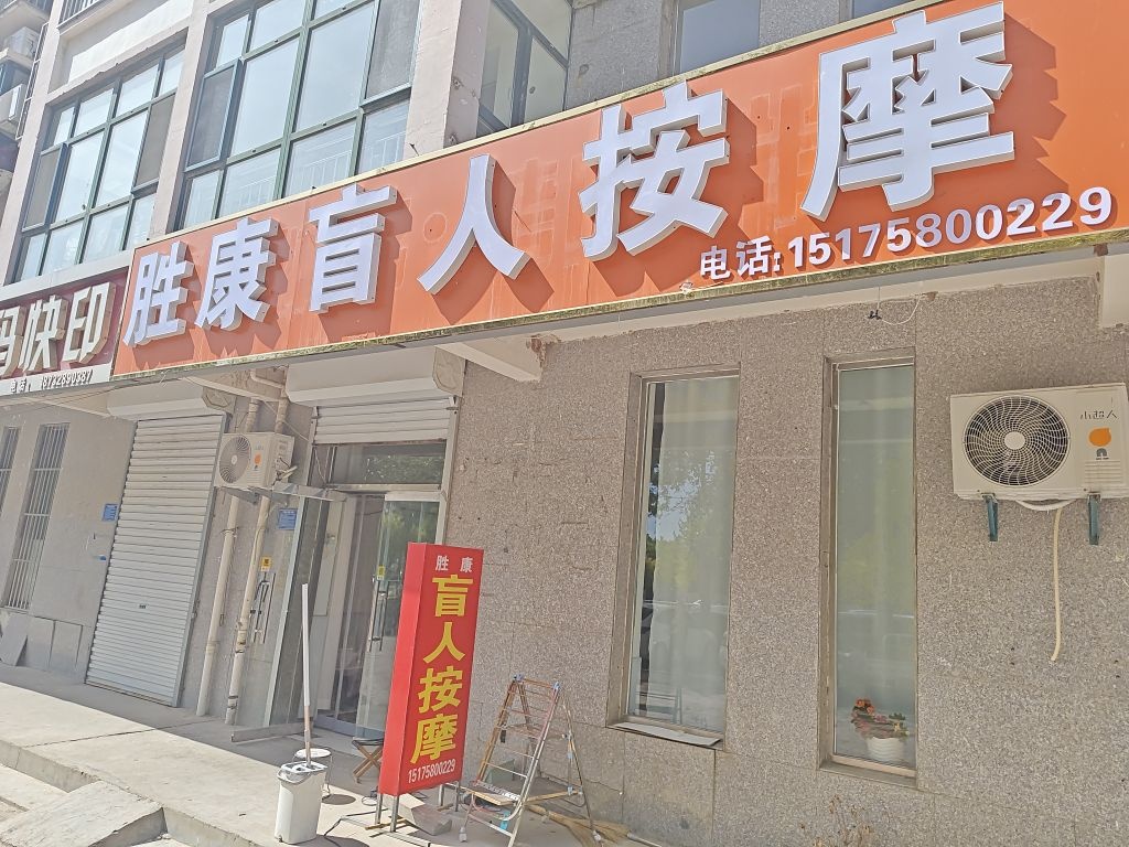 胜康盲人按摩(泰华城店)