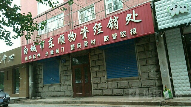 白城市东顺物资经销`处