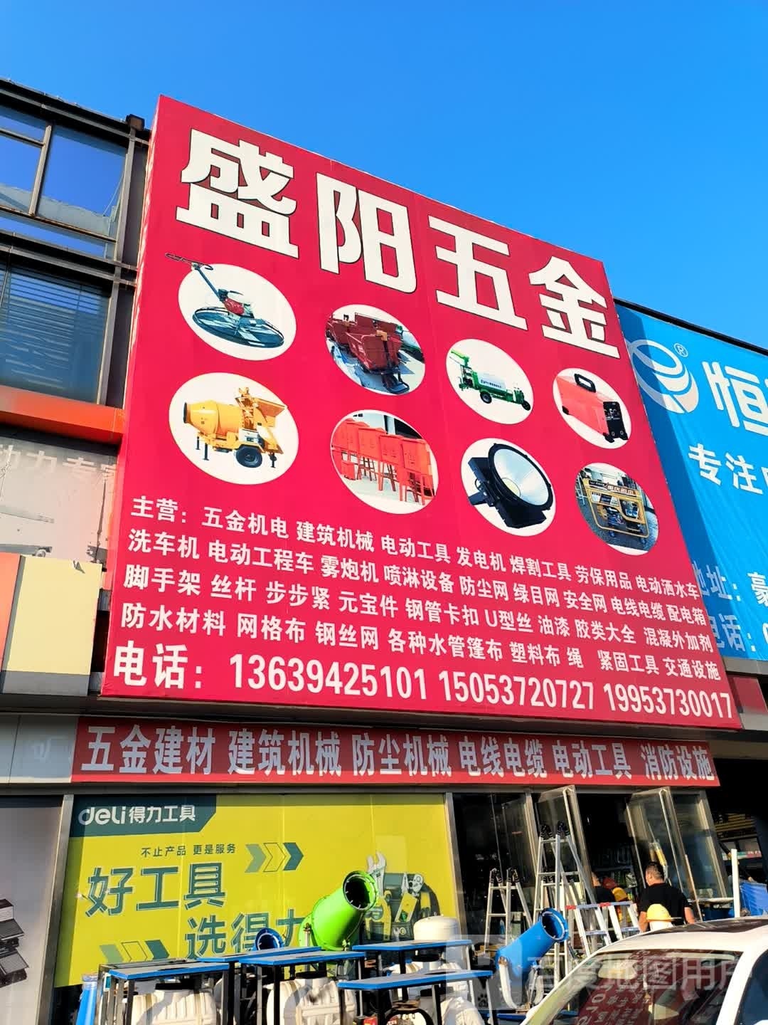 盛阳五金店