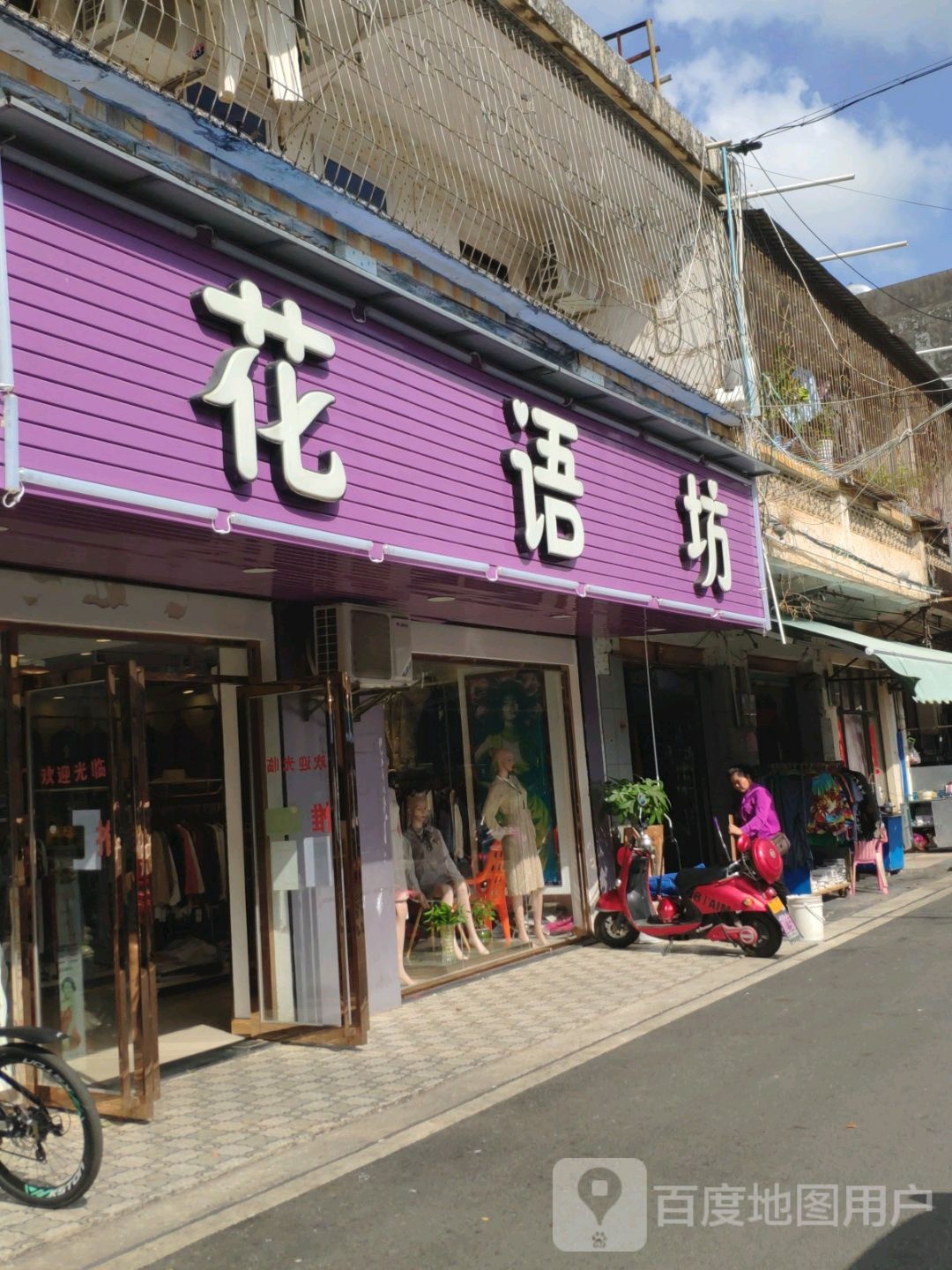 花语坊(女士服装店)