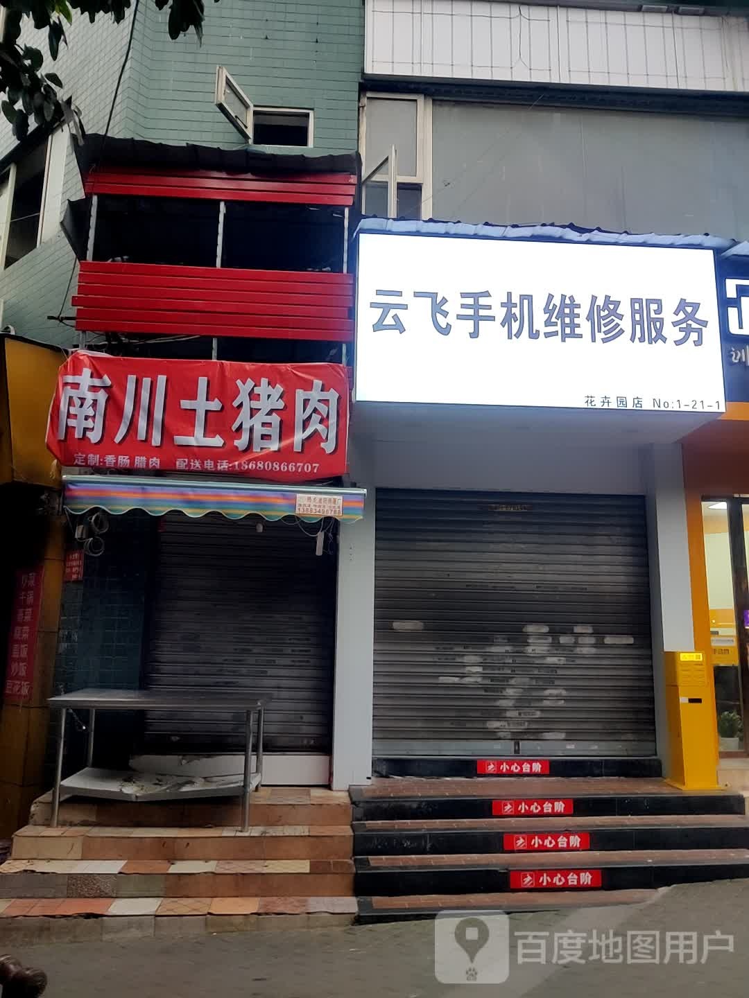 南穿土猪肉(花卉园西一路店)