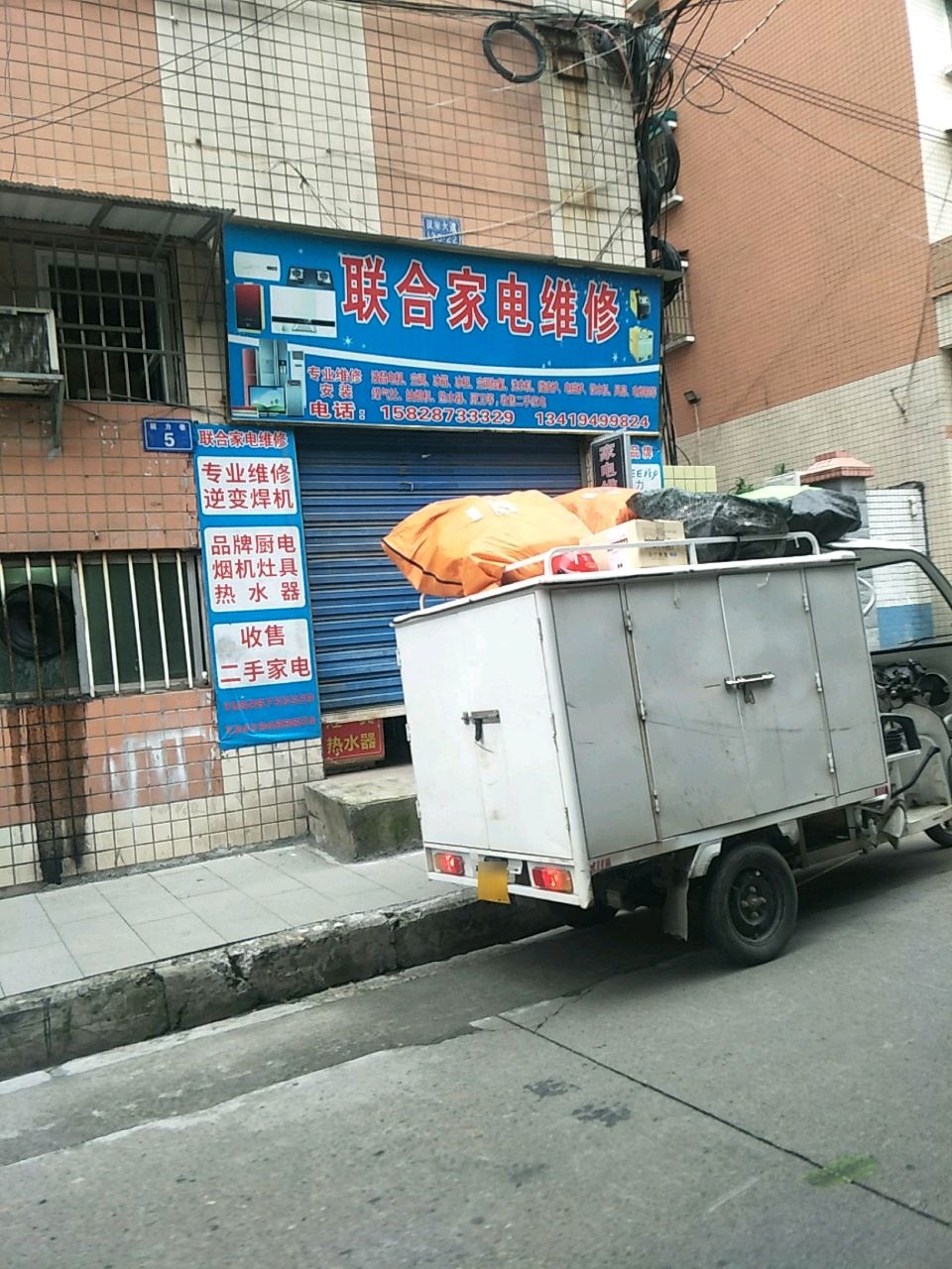 联合家电维修