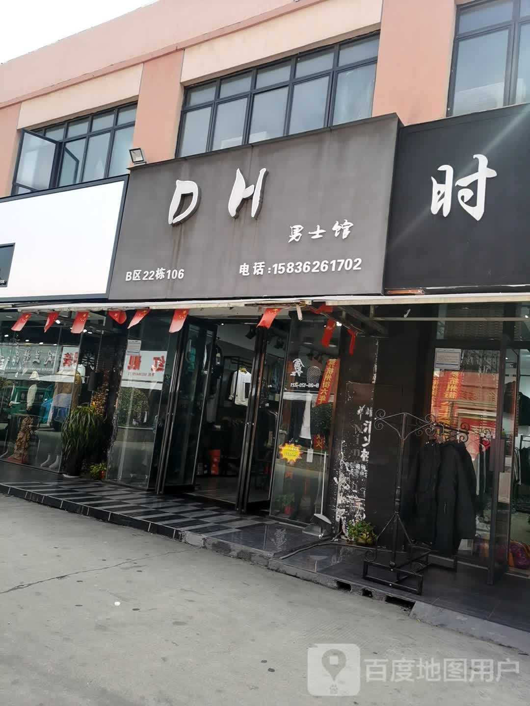 DH男士馆