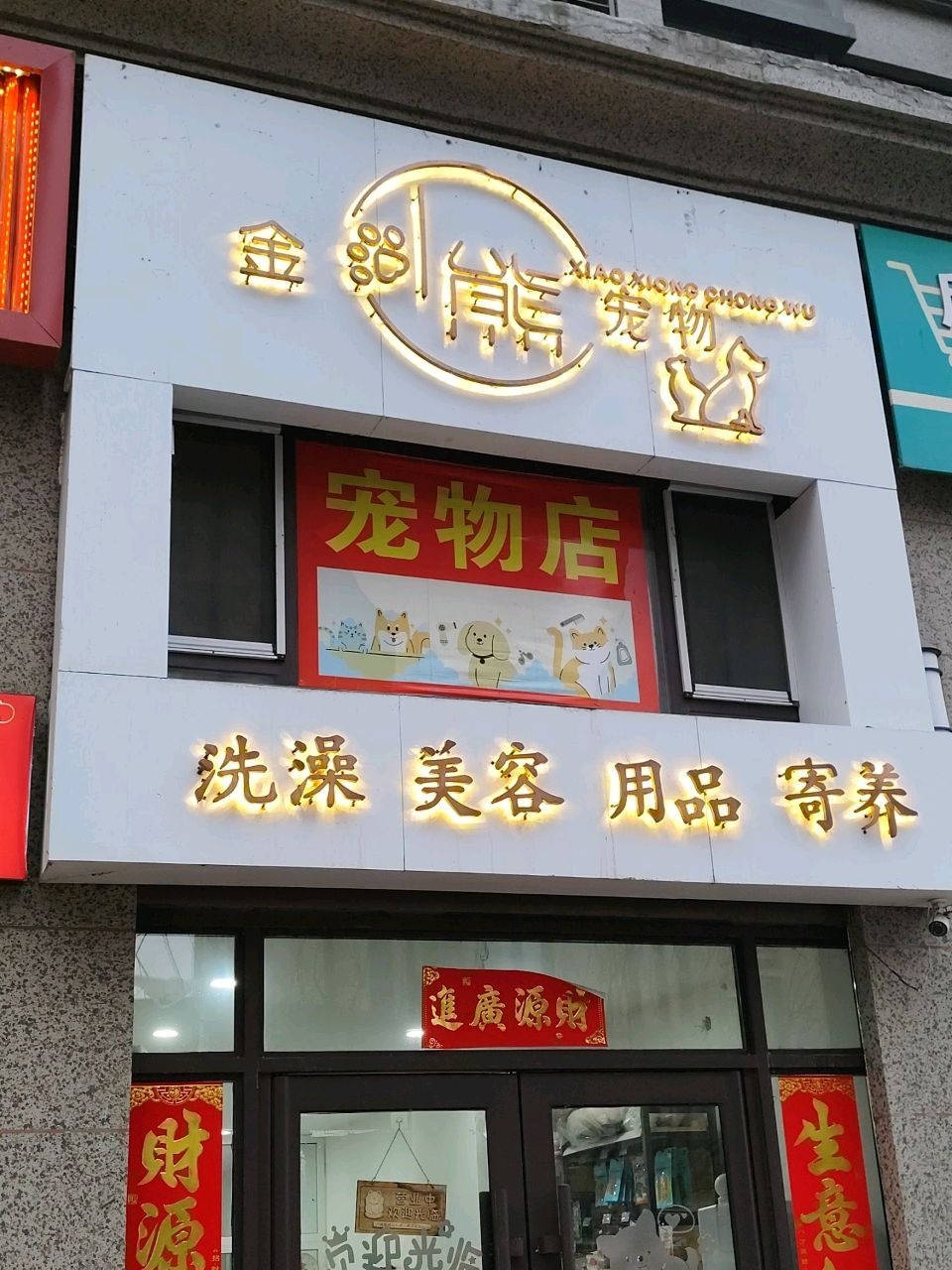 金小熊宠物(恒大滨江左岸店)