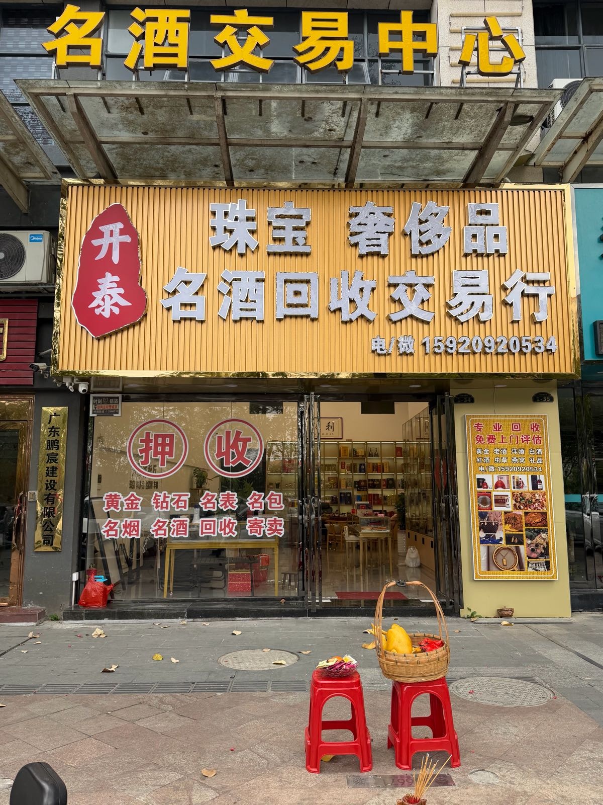 开泰珠宝奢侈品名酒回收交易中心