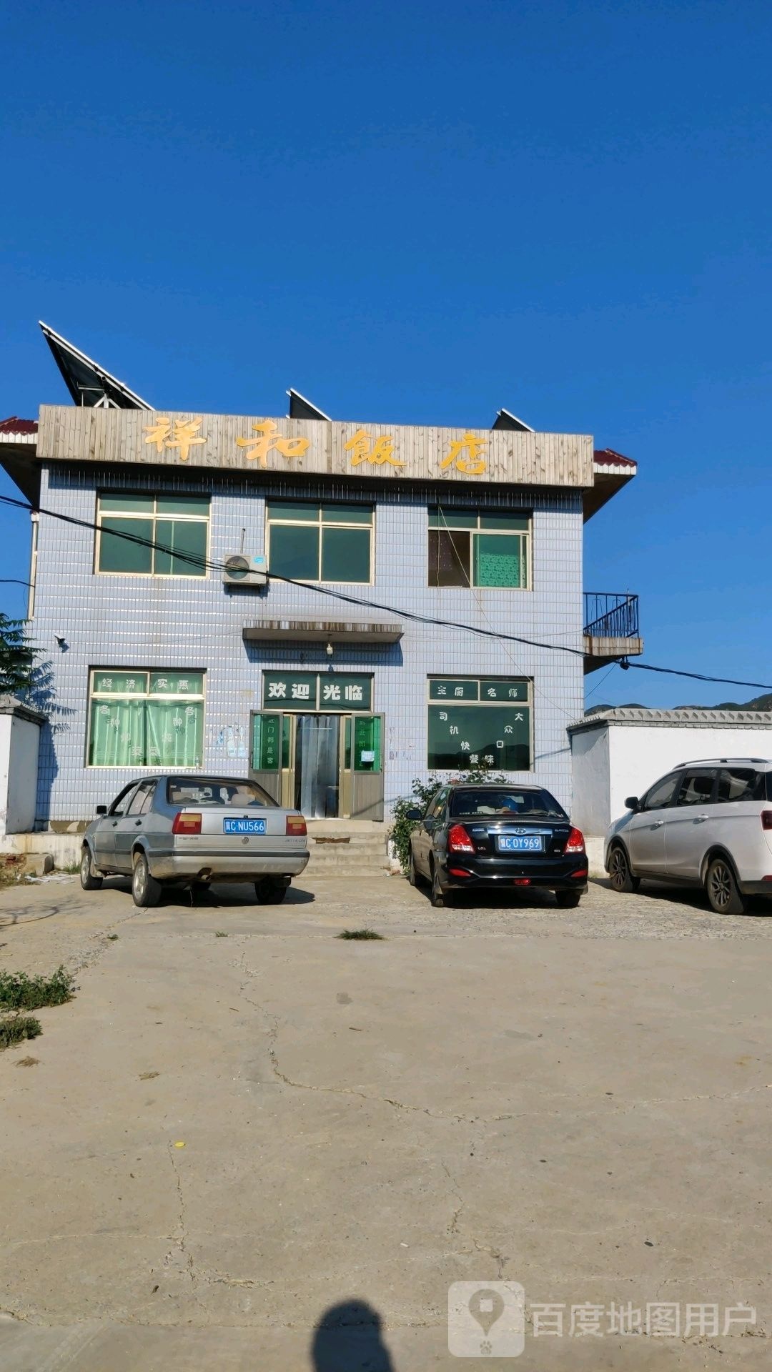 祥和饭店