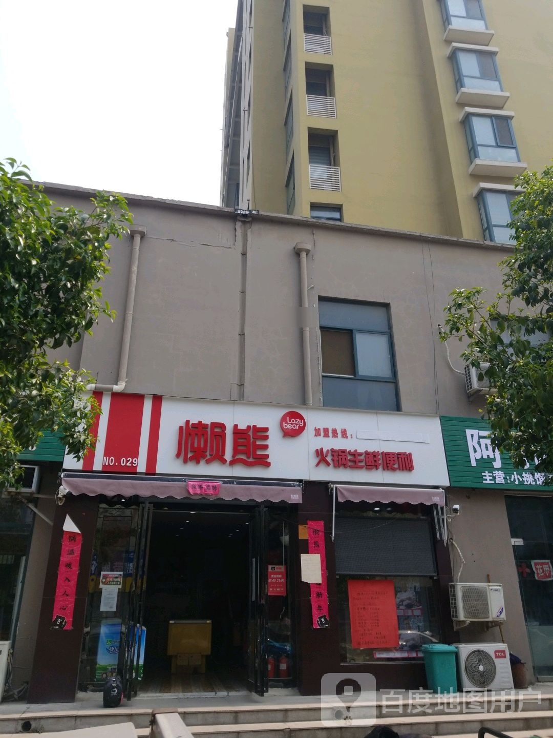 懒熊活过(万方嘉园店)