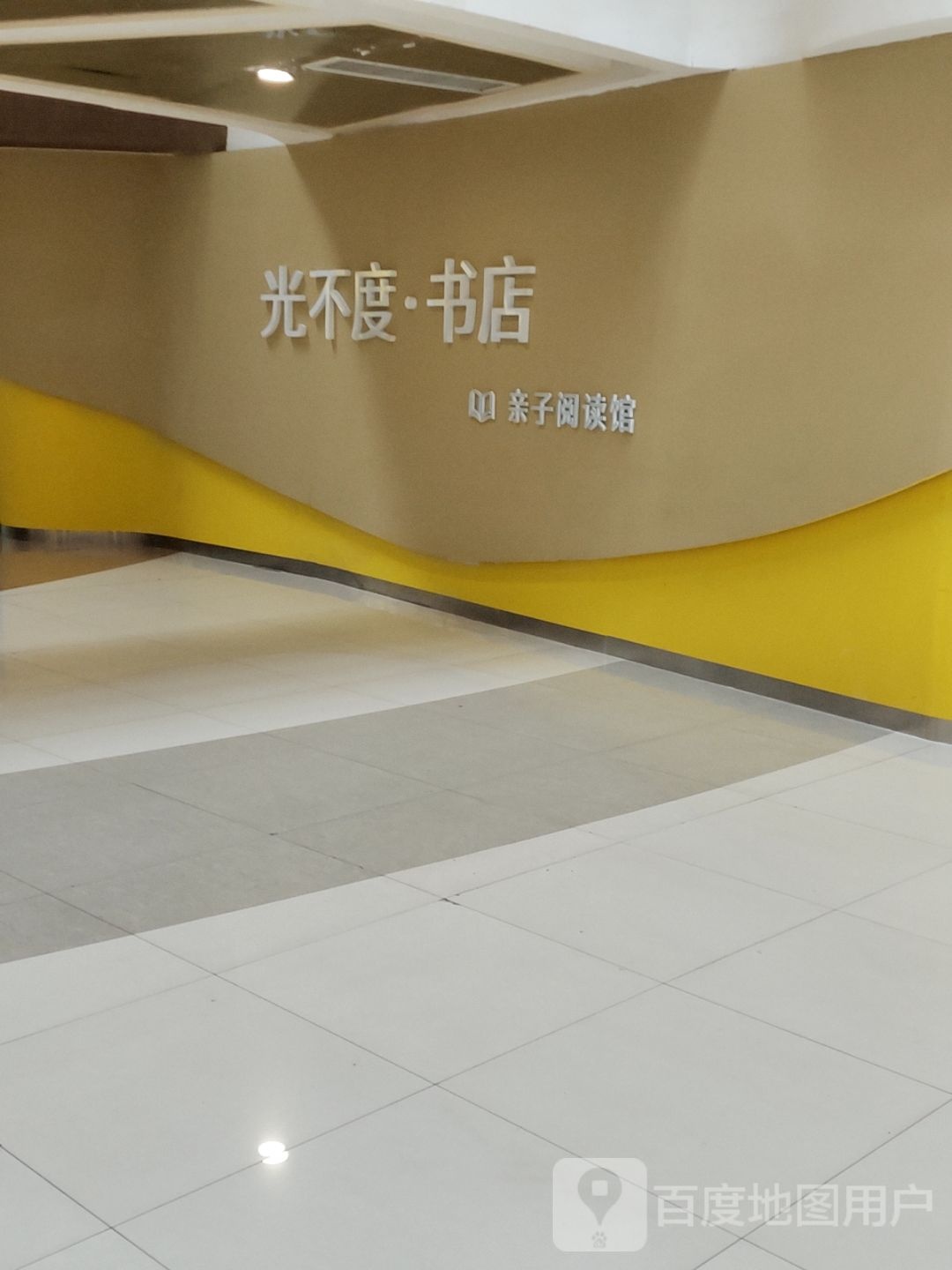 光不度书屋子亲阅读馆(新都汇购物中心店)