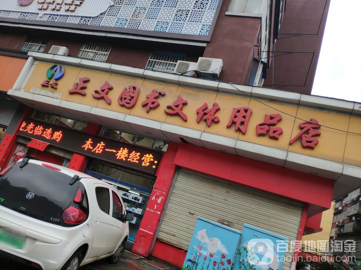 正文图书文体用品商(南航店)