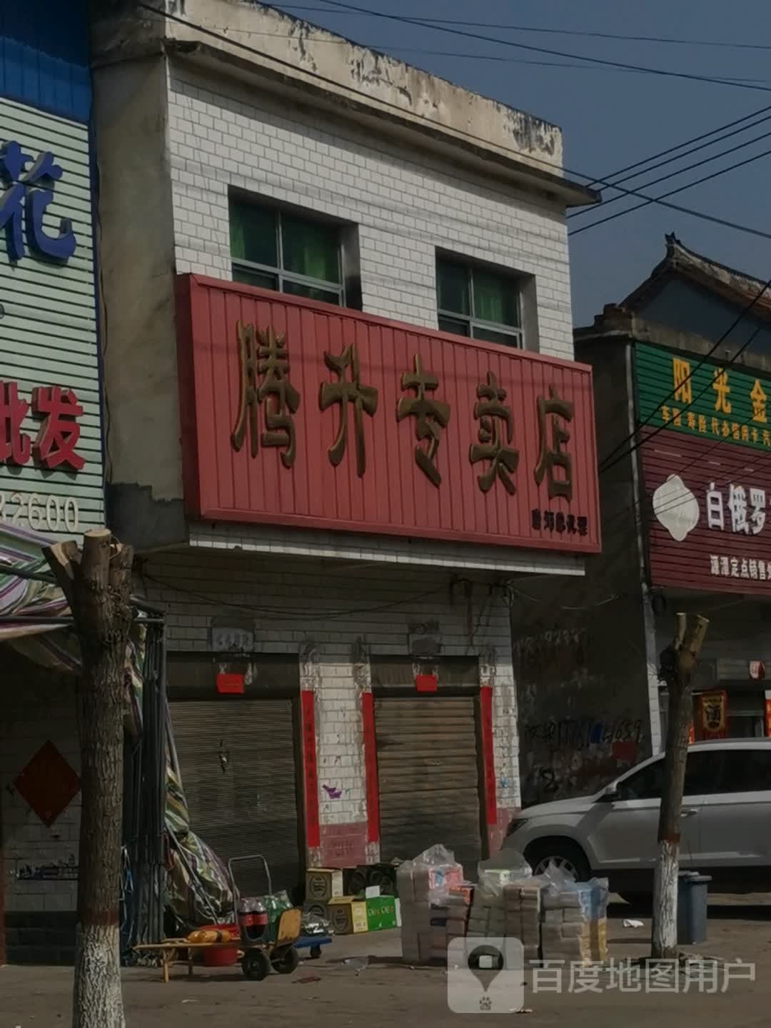 唐河县源潭镇腾升专卖店