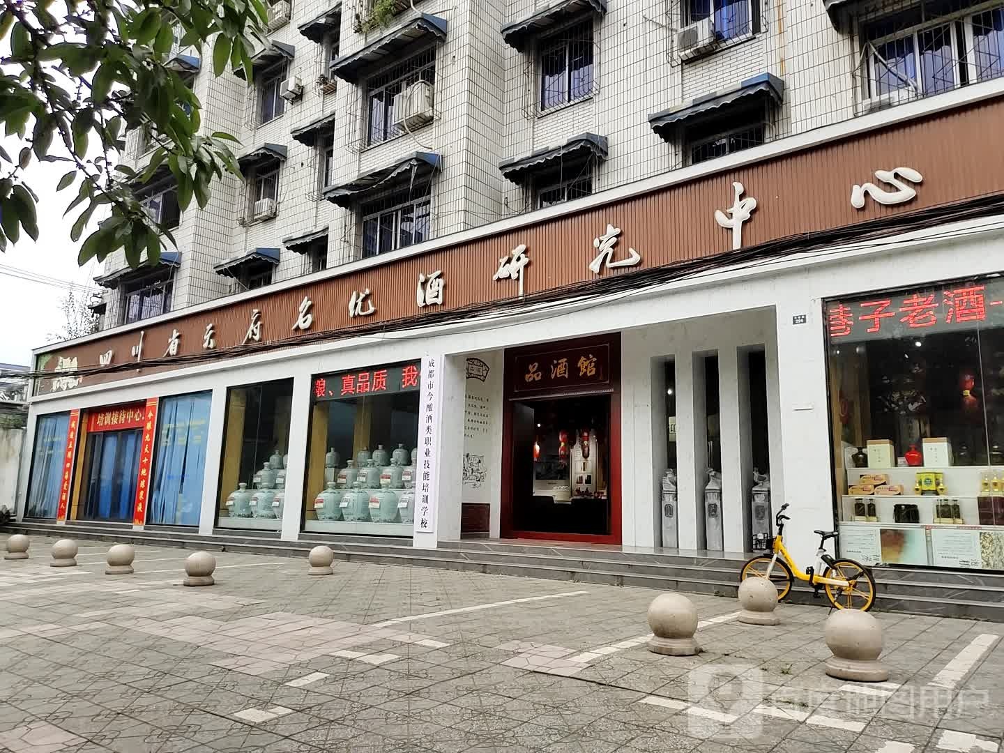 四川省天府名优酒研究中心(培训基地)