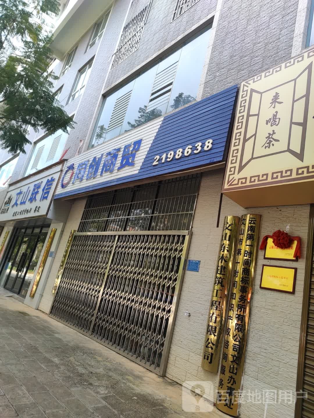 文山连信