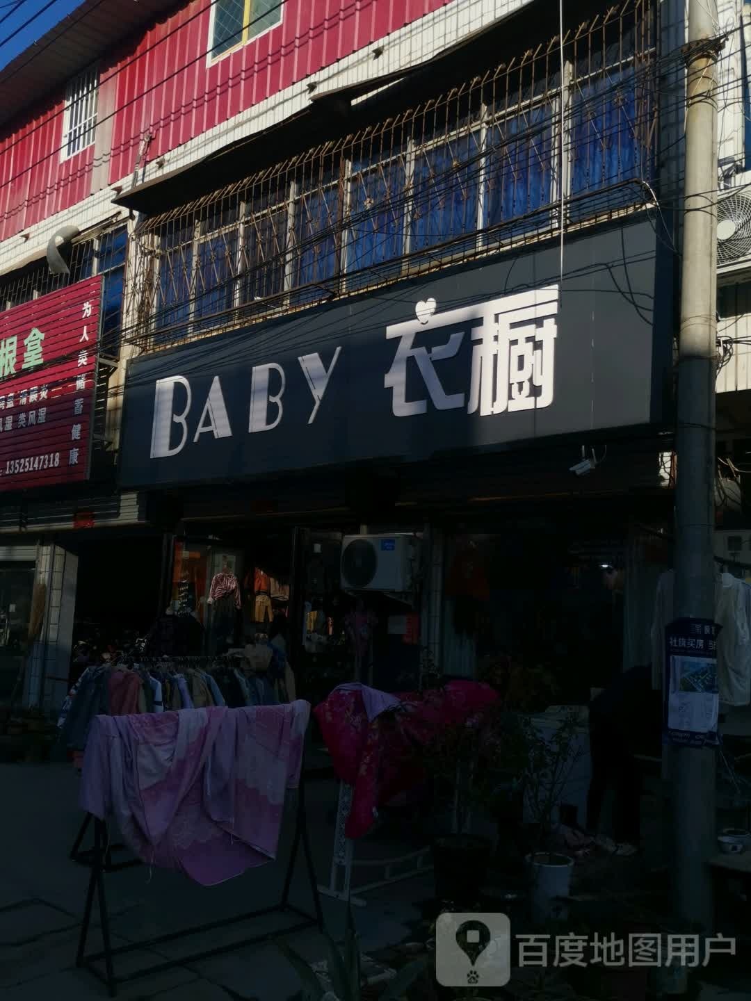 社旗县兴隆镇BABY衣橱