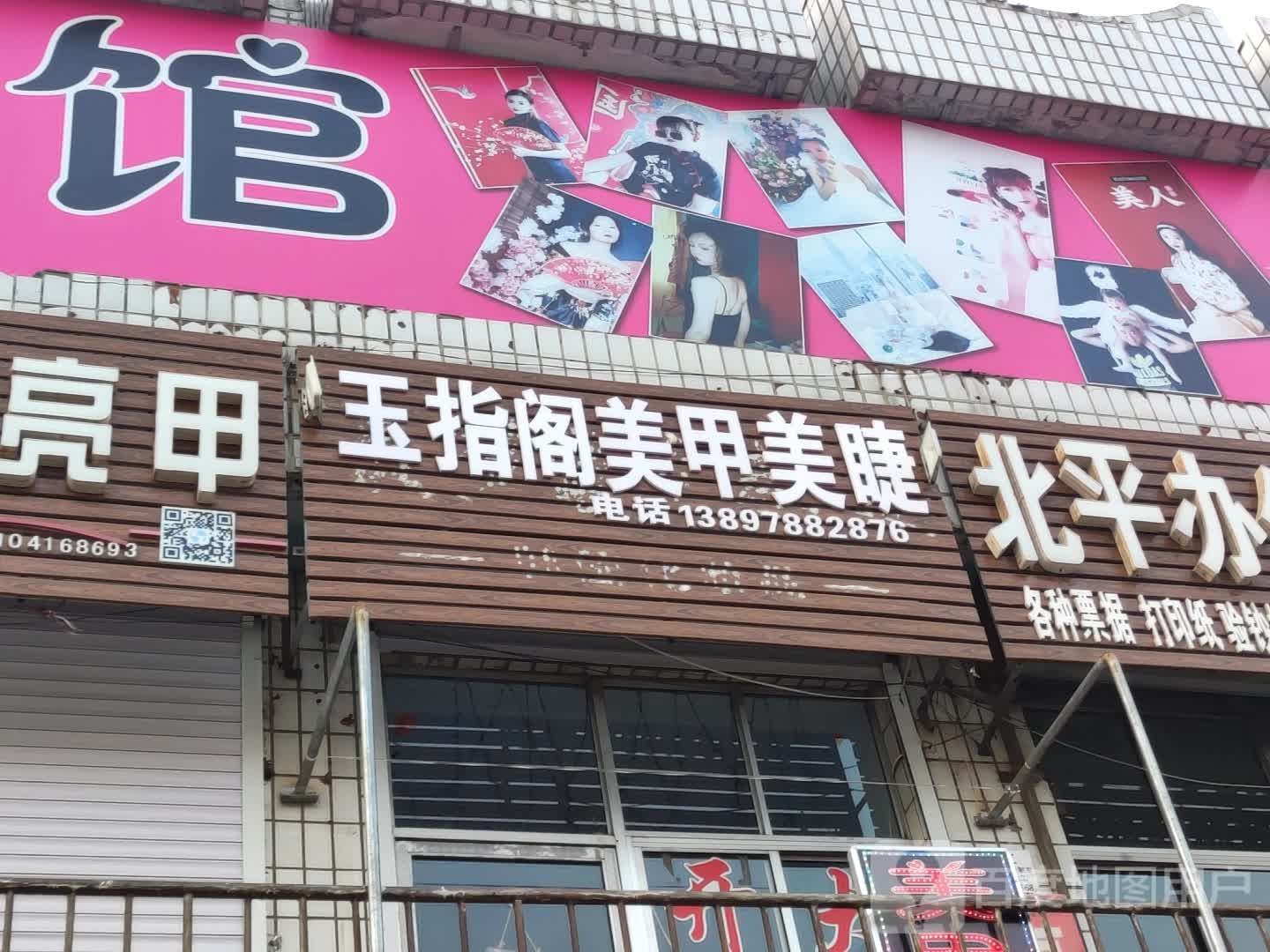 玉指阁美甲美睫(万隆购物广场店)
