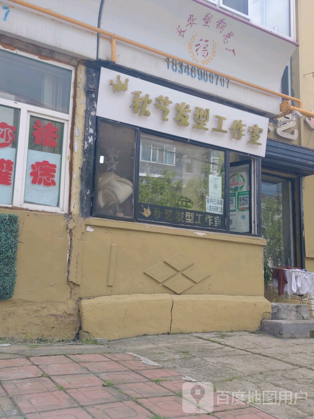 秋艺发型工作室
