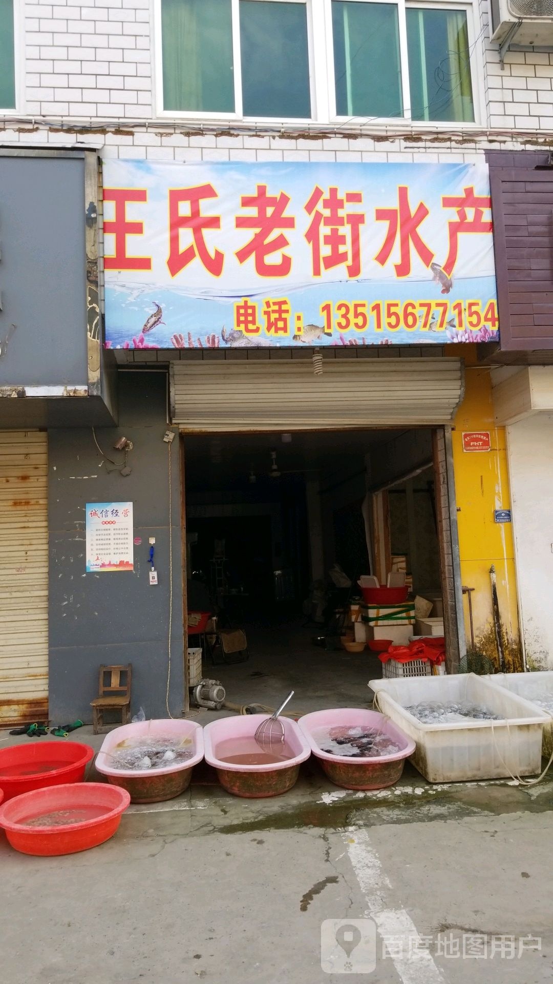 王氏老街水产