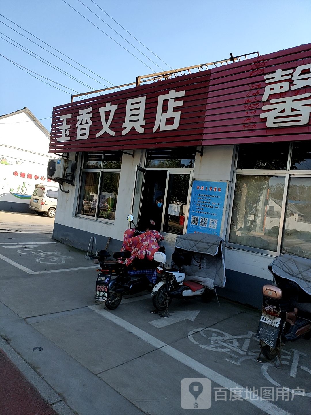 玉香文具店