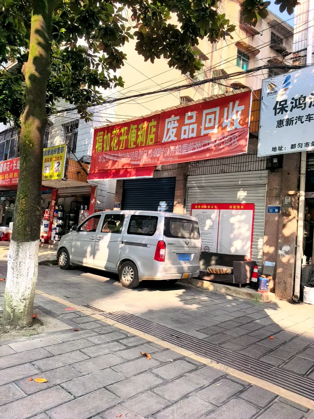 废品回收